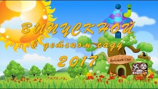 Выпускной в детском саду 2017