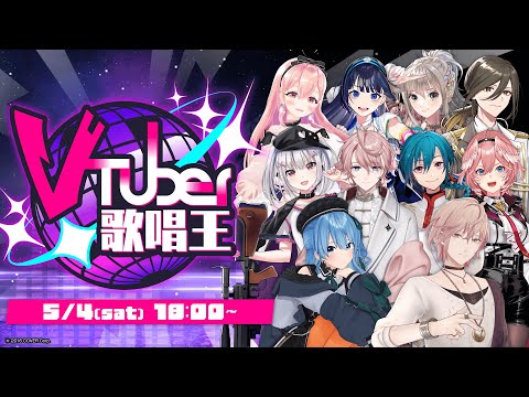 第二回  #Vtuber歌唱王  【律可/星街すいせい/空澄セナ/我部りえる/鷹嶺ルイ/富士葵/松永依織/水無瀬/悠佑/緑仙】