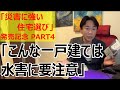 長嶋修+さくら事務所の最新刊「災害に強い住宅選び」（日本経済新聞出版社）発売記念第４弾！水害に弱いのはどんな一戸建て？