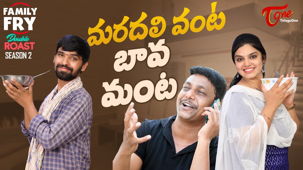 FAMILY FRY Season 2 | Double Roast Epi 52 | మరదలి వంట బావ మంట..! | TeluguOne
