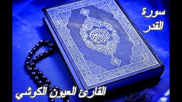سورة القدر- القرآن الكريم - القارئ العيون الكوشي || Sourat AL-QADR - Quran Karim - Laayoun El Kouchi