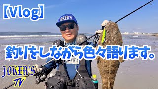 【Vlog】サーフでマゴチを釣りながり色々語ってます。