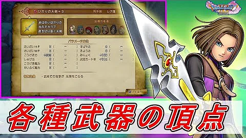 ドラクエ11装備集 Mp3