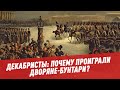 Декабристы: почему проиграли дворяне-бунтари? - История