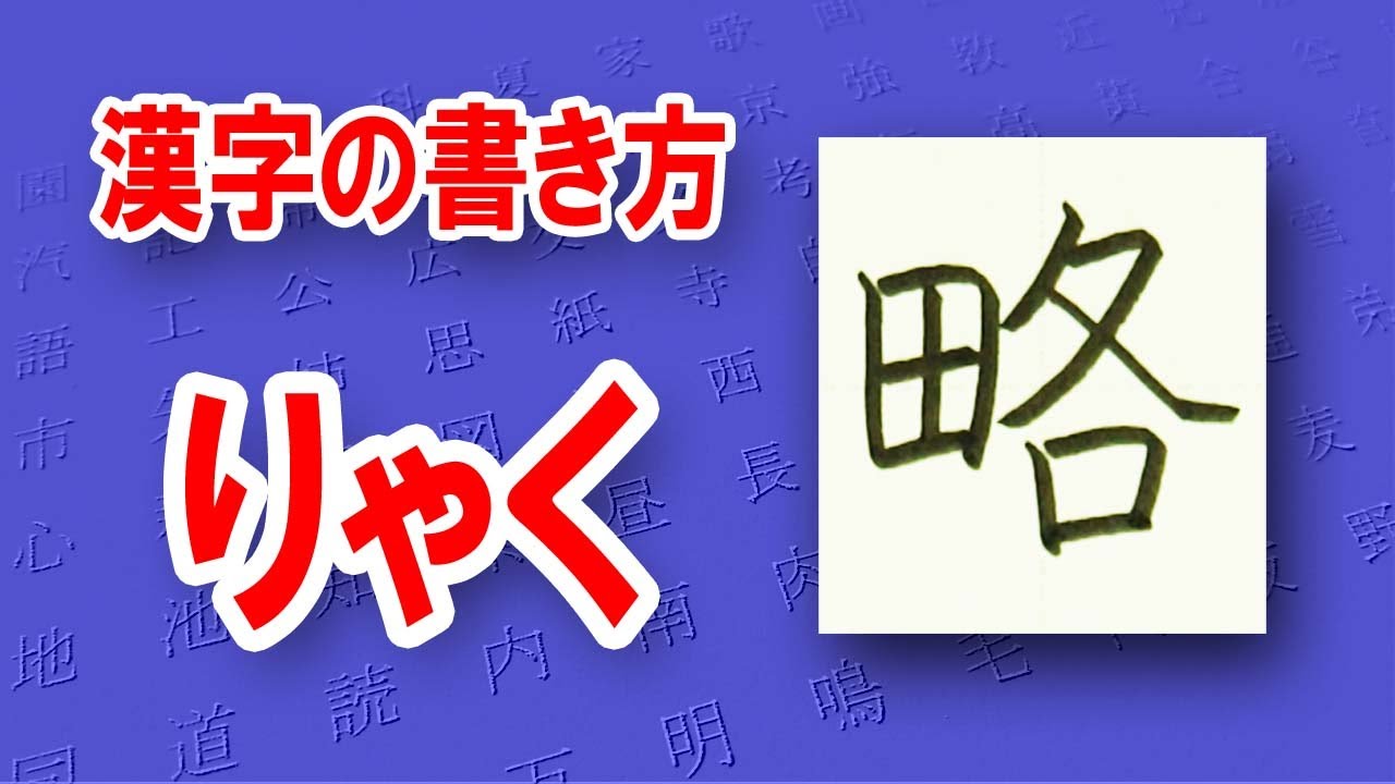 「略」りゃく☆☆美文字トレーニング☆漢検6級☆How to write kanji☆漢字の書き方 - YouTube