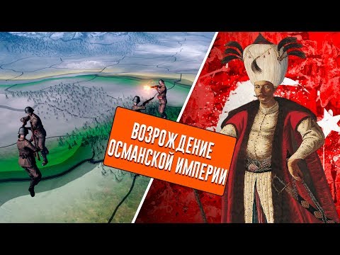 Видео: Hearts of Iron 4|Восстановление Османской империи