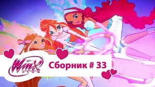 видео: Клуб Винкс - Сборник #33 (Сезон 4 Серии 16,17,18) | Мультфильм о феях, волшебницах, колдуньях, любви картинка: Клуб Винкс - Сборник #33 (Сезон 4 Серии 16,17,18) | Мультфильм о феях, волшебницах, колдуньях, любви