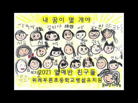 내 꿈이 몇개야