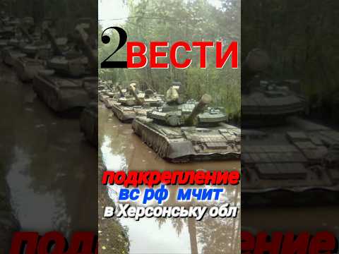ПОДКРЕПЛЕНИЕ #рф #вести #сегодня #херсон #новости #украина #факты #украина #зсу #всу #россия #shorts