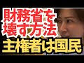 【財務省】財務省をぶっ壊す事　財務省が一番嫌がってる事