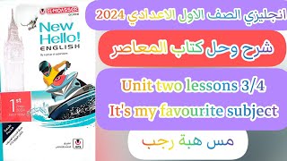شرح وحل unit(2) كتاب المعاصر انجليزي اولى اعدادي ترم اول 2024/ الدرس الثالث والرابع الوحدة الثانية