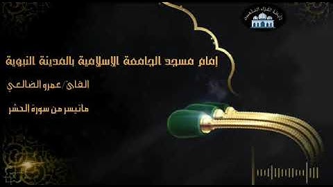 تلاوة للقارئ عمرو الضالعي لما تيسر من سورة الحشر