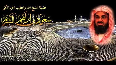 تلاوة خاشعة من سـورة الصافات (27 - 113) سـعود الشـريم لعام 1416 هـ