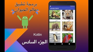برمجة تطبيقات الأندرويد| عالم الحيوان |  الجزء السادس|Android App developer