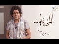 Mohamed Mounir - Elly Ghayeb | محمد منير - اللي غايب