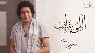 Mohamed Mounir - Elly Ghayeb | محمد منير - اللي غايب