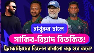 হাথুরুর চালে সাকিব-রিয়াদ বিতর্কিত! ক্রিকেটারদের ভিলেন বানানো বন্ধ হবে কবে?