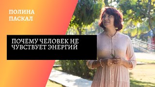 Почему некоторые не чувствуют перемен и новых энергий.