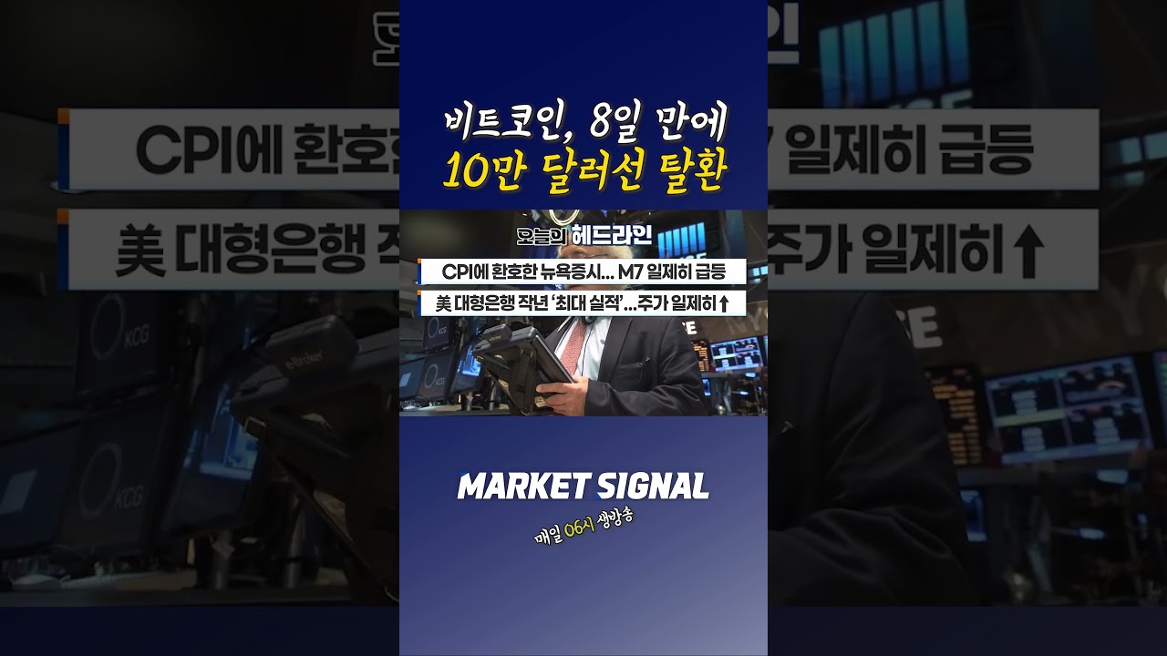 비트코인, 8일 만에 10만 달러선 탈환 | 오늘의 헤드라인 (20250116) - YouTube