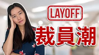 裁員潮殺到 | 被裁員一定要知的事 | 加拿大搵工困難 | 經濟寒冬