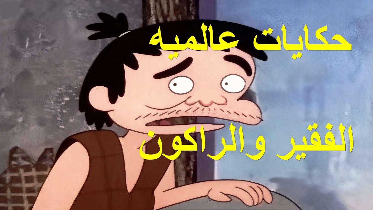 حكايات عالمية الرجل الفقير و الراكون