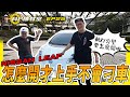 【科P傳教室X老施推車】EP25  NISSAN LEAF 到底好不好開？小施跟科P上路為何開的心驚膽跳!?