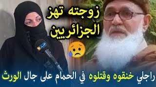 الفيديو الذي سيهز الجزائريين زوجة الشيخ ابو عبدالسلام تخرج عن صمتها وتكشف اسرار خطيرة عن وفاة زوجها