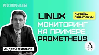 Linux by Rebrain: Мониторинг на примере Prometheus