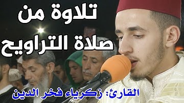 قراءة طيبة من صلاة التراويح || للقارئ: زكرياء فخر الدين || سورة النازعات وعبس والتكوير / quran