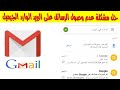 حل مشكلة عدم وصول الرسائل على البريد الوارد gmail