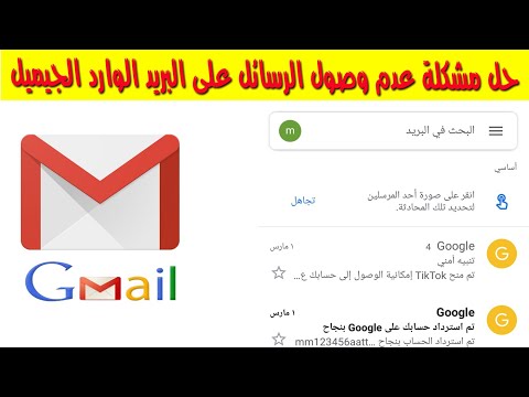 حل مشكلة عدم وصول الرسائل على البريد الوارد gmail