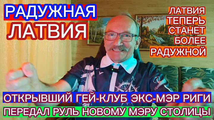 РАДУЖНАЯ ЛАТВИЯ : ОТКРЫВШИЙ ГЕЙ-КЛУБ ЭКС-МЭР РИГИ ПЕРЕДАЛ РУЛЬ НОВОМУ МЭРУ СТОЛИЦЫ