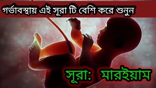 গর্ভবস্থায় এই সূরা টি বেশি বেশি করে শুনুন || সূরা: মারইয়াম || 🥀❤️