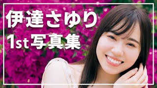 【伊達さゆり】1st写真集「あしあと」撮影裏側&コメント動画