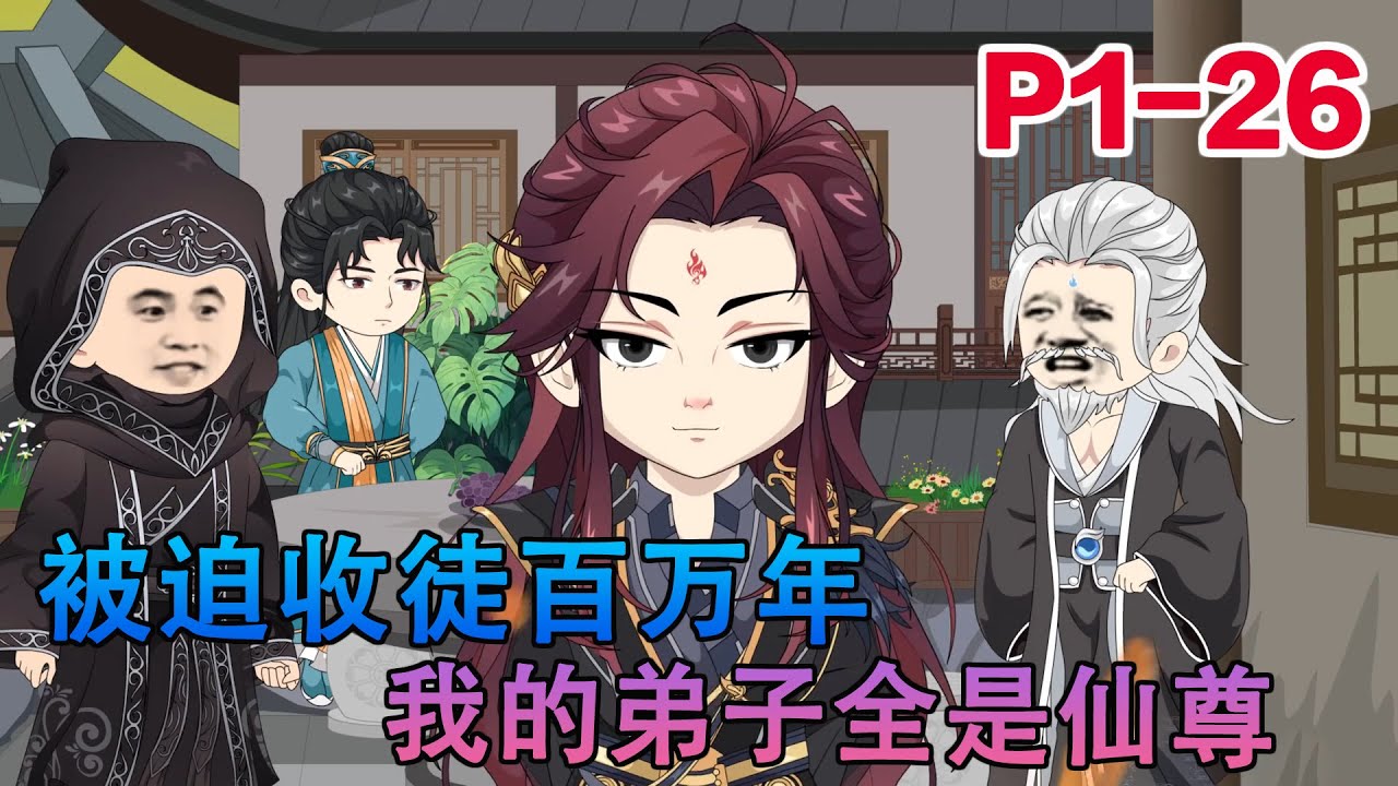 沙雕动画《被迫收徒百万年,我的弟子全是仙尊》#小说 #小欣说文 #都市 #沙雕动画