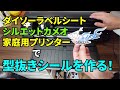 シルエットカメオのトンボ機能を使ってシールを作ってみた