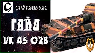 ГАЙД VK 45 02 b Танк Тапок Govorun4eg