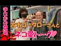古市コータローさんがネコ愛を語る~猫マニア青木のネコ修行さすらいぶらり旅~