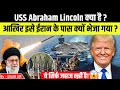 अमेरिका ने USS Abraham Lincoln को ईरान की ओर क्यों भेजा? पूरी कहानी सरल समझिए ! #sujansir