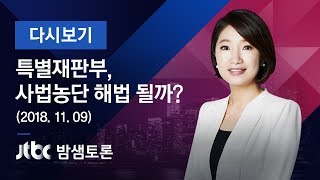 밤샘토론 102회 - 특별재판부, 사법농단 해법 될까? (2018.11.09)