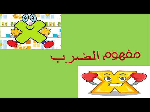 فيديو: ما هي خواص الضرب وماذا تعني؟