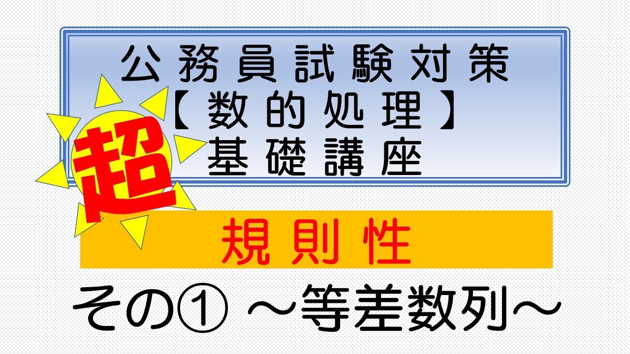 数的処理 超 基礎講座 規則性① ～等差数列～（高卒程度公務員試験対策