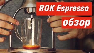 Ручная Эспрессо Кофеварка - ROK Espresso Maker