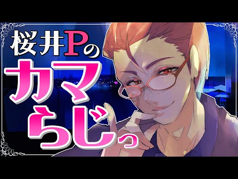 桜井Pの【カマらじっ】#245