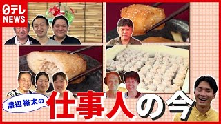 【仕事人】300年の歴史持つ“江戸風鈴”…コロナ禍乗り切る職人の奮闘とは？『渡辺裕太の再会！スゴ技の仕事人たち』