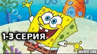 Губка Боб Квадратные Штаны ,1- 3 серии,Свет. Камера,Штаны,Мультфильм