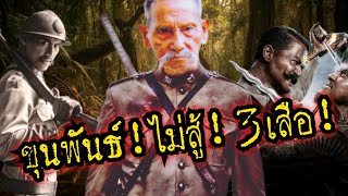 (New)ขุนพันธ์!ไม่สู้!! โดนท้าตัวต่อตัว!!ไม่เอากูไม่สู้!!!