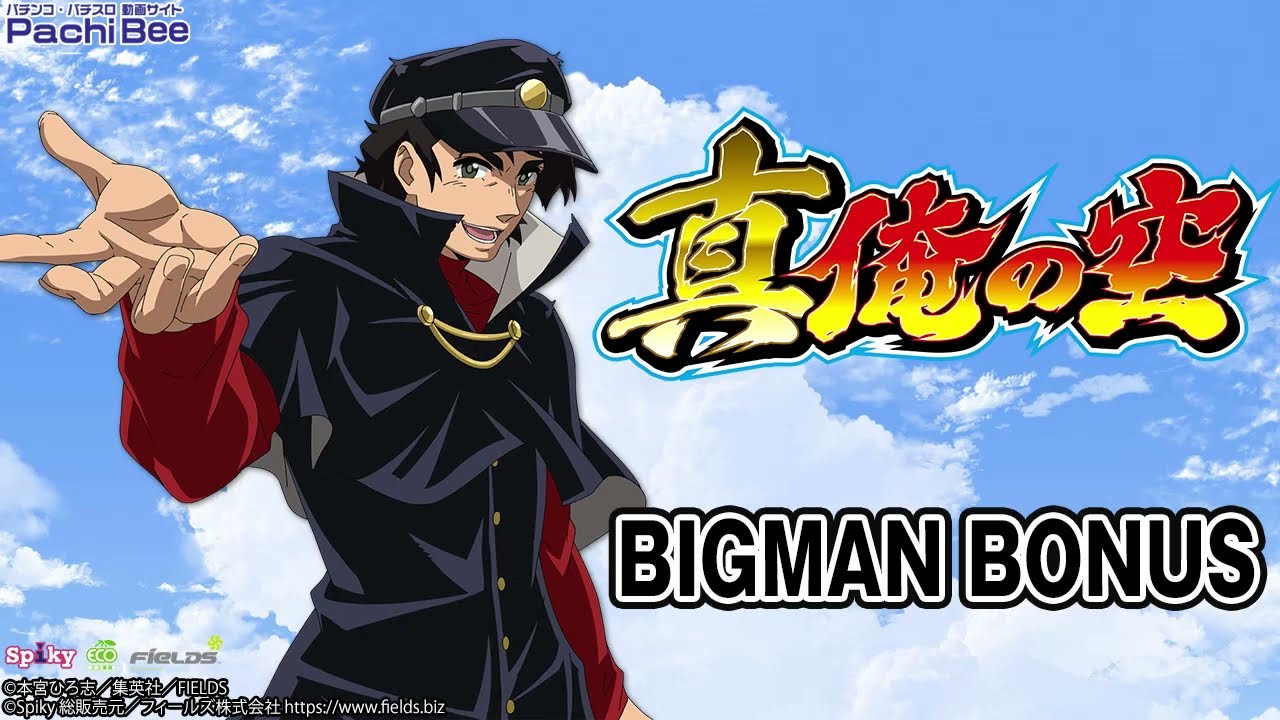 パチスロ 真俺の空】BIGMAN BONUS【パチンコ】【パチスロ】【新台動画