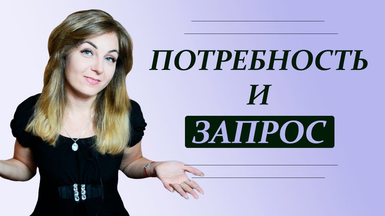 Почему исполнение желаний не приносит мне счастье, или Потребность и ...