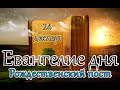 Евангелие и Святые дня. Апостольские чтения. Неделя 29-я по Пятидесятнице. Святых Праотец (24.12.23)